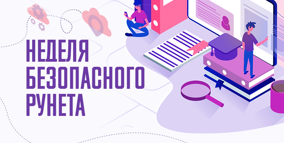 С 6 по 12 февраля 2024 года пройдёт Всероссийская неделя безопасного Рунета - 2024.