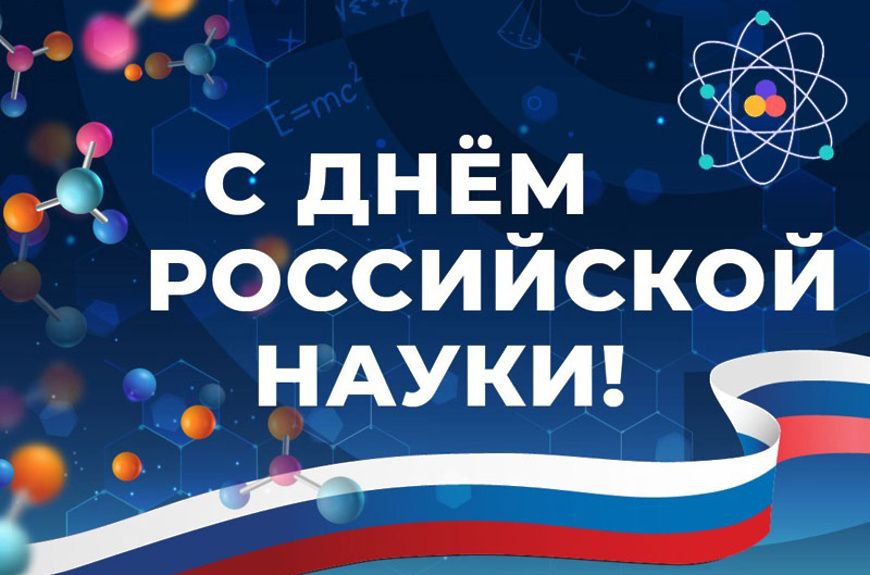 8 февраля — День российской науки!.