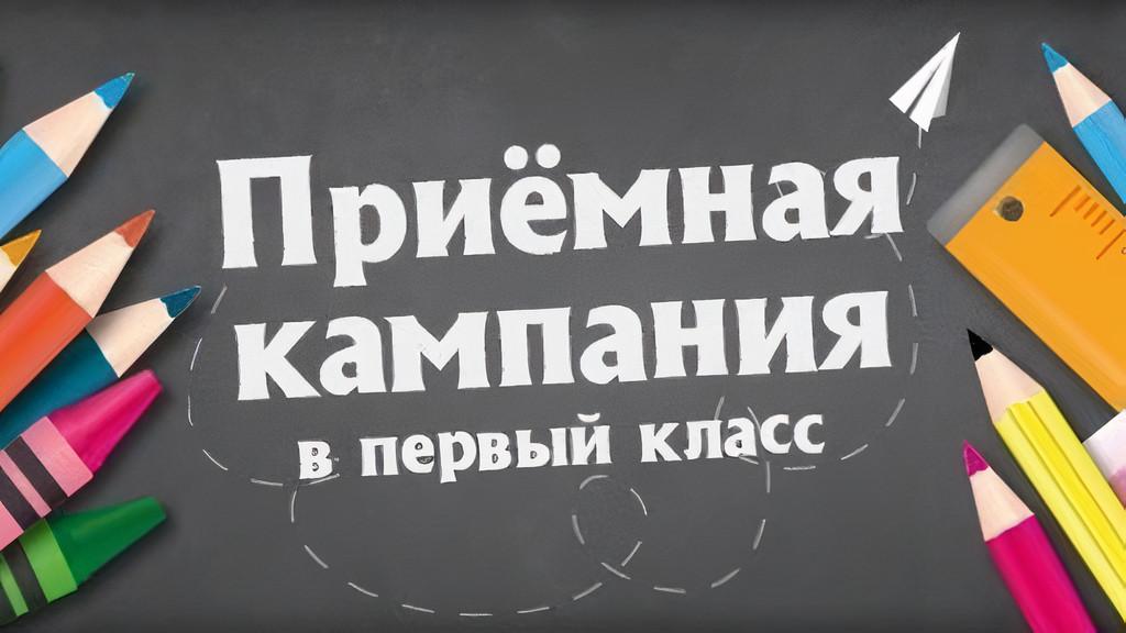 Приём обучающихся в первые классы в МБОУ «Губернаторский лицей №100».