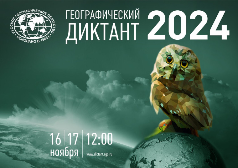 «Географический диктант».