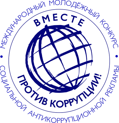 Вместе против коррупции!.
