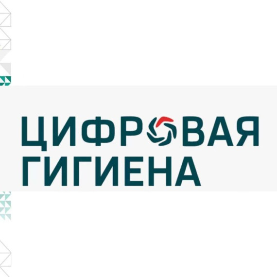 Зачем нужна цифровая гигиена?.